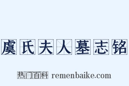 虞氏夫人墓志铭是什么意思的图片